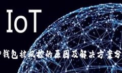 TP钱包被风控的原因及解决