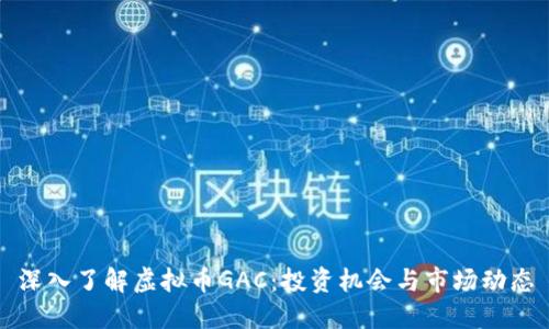 深入了解虚拟币GAC：投资机会与市场动态