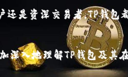   如何选择最佳TP钱包并有效管理矿工费用 / 

 guanjianci TP钱包, 矿工费, 加密货币, 数字钱包 /guanjianci 

引言：何为TP钱包？
在今天这个数字化迅速发展的时代，加密货币的使用已成为越来越多人的日常选择。无论是投资、交易，还是存储这种虚拟资产，一个安全、方便的数字钱包显得尤为重要。而TP钱包，正是众多选择中的佼佼者。它不仅支持多种加密货币，还能够帮助用户高效地管理与矿工费用相关的支出。

TP钱包的基本功能
TP钱包是一款用户友好的数字钱包，具备多种实用功能。首先，它支持广泛的加密货币种类，让用户无需频繁切换钱包即可管理不同类型的数字资产。其次，它在交易过程中提供了透明的矿工费用信息，这一点对于初入这个领域的用户而言极为重要。你是不是也在为选择合适的钱包而感到困惑？

矿工费用的概念
谈到TP钱包，矿工费用是一个不可忽视的话题。那么，什么是矿工费用呢？简单来说，矿工费用是用户在进行加密货币交易时，支付给网络中的矿工作为确认和处理交易的报酬。通常情况下，矿工费用越高，交易确认的速度就越快。这对于那些需要即时交易的用户而言，选择适当的矿工费用至关重要。

如何选择合适的矿工费用
对于初学者而言，选择合适的矿工费用可能是一个挑战。TP钱包在这方面提供了很好的解决方案。在启动交易时，TP钱包会根据当前网络拥堵情况建议适宜的矿工费用。用户可以根据自己的需求，选择“快”、“标准”或“经济”几种不同的费用选项。你认为是否有必要浪费更多的资金在矿工费用上呢？

使用TP钱包的优势
TP钱包的优势不仅限于其功能。首先，它设计简洁，操作直观，即使是对加密货币了解不深的用户，也能轻松上手。其次，TP钱包高度注重安全性，采用多重加密和备份机制，有效保障用户资产的安全。此外，它还具备实时监控交易状态的能力，让用户随时掌握自己的资产动态。

如何在TP钱包中管理矿工费用
那么，怎样才能在TP钱包中有效管理矿工费用呢？首先，用户可以随时关注当前的网络状况，以决定是否调整矿工费用。在TP钱包中，用户不仅可以查看当前矿工费用的标准，还能反映出网络当前的使用情况。这样的透明性和实时信息为用户提供了更大的灵活性。

有关交易时机的思考
你是否曾因急于完成某笔交易而支付高额的矿工费用？许多用户在交易时往往因为缺乏经验，导致在矿工费用上“心疼”不已。其实，在市场冷清或网络不拥堵的时候，选择合适的时机进行交易，不仅可以节省矿工费用，还能确保交易的顺利进行。

矿工费用与交易速度的权衡
还有一个考虑因素是交易速度与矿工费用之间的关系。你是否同意，有时候为了更快的确认速度而支付高额的费用是值得的？对于一些需要立即完成的交易，例如购入热门的代币，选择提高矿工费用无疑能够使交易快速确认。但是在大多数情况下，合理的矿工费用设置在确保安全的基础上，可以帮助用户达成更经济的交易。

结语：TP钱包的未来
随着加密货币市场的不断发展，TP钱包也在不断更新和进步。未来，我们可以期待它在用户体验、安全性、功能丰富性等方面带来更多的主动创新。无论是新手用户还是资深交易者，TP钱包都将是一个值得信赖的选择。而在矿工费用的管理上，掌握合适的策略与时机，无疑将使你的交易变得更加顺畅和高效。你今天对TP钱包的了解是否更多了呢？

小结
总体而言，TP钱包是一个具有广泛适用特性的数字钱包，它以其友好的用户界面和透明的矿工费用管理在市场上占据一席之地。希望通过本文的介绍，用户能更加深入地理解TP钱包及其在管理矿工费用方面的优势。无论你是刚入门的新人还是热衷于加密货币的资深玩家，都能在TP钱包中找到合适的使用方式。愿你的每一笔交易都能顺利且高效！