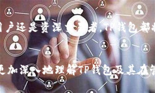   如何选择最佳TP钱包并有效管理矿工费用 / 

 guanjianci TP钱包, 矿工费, 加密货币, 数字钱包 /guanjianci 

引言：何为TP钱包？
在今天这个数字化迅速发展的时代，加密货币的使用已成为越来越多人的日常选择。无论是投资、交易，还是存储这种虚拟资产，一个安全、方便的数字钱包显得尤为重要。而TP钱包，正是众多选择中的佼佼者。它不仅支持多种加密货币，还能够帮助用户高效地管理与矿工费用相关的支出。

TP钱包的基本功能
TP钱包是一款用户友好的数字钱包，具备多种实用功能。首先，它支持广泛的加密货币种类，让用户无需频繁切换钱包即可管理不同类型的数字资产。其次，它在交易过程中提供了透明的矿工费用信息，这一点对于初入这个领域的用户而言极为重要。你是不是也在为选择合适的钱包而感到困惑？

矿工费用的概念
谈到TP钱包，矿工费用是一个不可忽视的话题。那么，什么是矿工费用呢？简单来说，矿工费用是用户在进行加密货币交易时，支付给网络中的矿工作为确认和处理交易的报酬。通常情况下，矿工费用越高，交易确认的速度就越快。这对于那些需要即时交易的用户而言，选择适当的矿工费用至关重要。

如何选择合适的矿工费用
对于初学者而言，选择合适的矿工费用可能是一个挑战。TP钱包在这方面提供了很好的解决方案。在启动交易时，TP钱包会根据当前网络拥堵情况建议适宜的矿工费用。用户可以根据自己的需求，选择“快”、“标准”或“经济”几种不同的费用选项。你认为是否有必要浪费更多的资金在矿工费用上呢？

使用TP钱包的优势
TP钱包的优势不仅限于其功能。首先，它设计简洁，操作直观，即使是对加密货币了解不深的用户，也能轻松上手。其次，TP钱包高度注重安全性，采用多重加密和备份机制，有效保障用户资产的安全。此外，它还具备实时监控交易状态的能力，让用户随时掌握自己的资产动态。

如何在TP钱包中管理矿工费用
那么，怎样才能在TP钱包中有效管理矿工费用呢？首先，用户可以随时关注当前的网络状况，以决定是否调整矿工费用。在TP钱包中，用户不仅可以查看当前矿工费用的标准，还能反映出网络当前的使用情况。这样的透明性和实时信息为用户提供了更大的灵活性。

有关交易时机的思考
你是否曾因急于完成某笔交易而支付高额的矿工费用？许多用户在交易时往往因为缺乏经验，导致在矿工费用上“心疼”不已。其实，在市场冷清或网络不拥堵的时候，选择合适的时机进行交易，不仅可以节省矿工费用，还能确保交易的顺利进行。

矿工费用与交易速度的权衡
还有一个考虑因素是交易速度与矿工费用之间的关系。你是否同意，有时候为了更快的确认速度而支付高额的费用是值得的？对于一些需要立即完成的交易，例如购入热门的代币，选择提高矿工费用无疑能够使交易快速确认。但是在大多数情况下，合理的矿工费用设置在确保安全的基础上，可以帮助用户达成更经济的交易。

结语：TP钱包的未来
随着加密货币市场的不断发展，TP钱包也在不断更新和进步。未来，我们可以期待它在用户体验、安全性、功能丰富性等方面带来更多的主动创新。无论是新手用户还是资深交易者，TP钱包都将是一个值得信赖的选择。而在矿工费用的管理上，掌握合适的策略与时机，无疑将使你的交易变得更加顺畅和高效。你今天对TP钱包的了解是否更多了呢？

小结
总体而言，TP钱包是一个具有广泛适用特性的数字钱包，它以其友好的用户界面和透明的矿工费用管理在市场上占据一席之地。希望通过本文的介绍，用户能更加深入地理解TP钱包及其在管理矿工费用方面的优势。无论你是刚入门的新人还是热衷于加密货币的资深玩家，都能在TP钱包中找到合适的使用方式。愿你的每一笔交易都能顺利且高效！