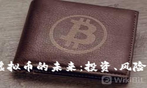 : 探索Pig虚拟币的未来：投资、风险与机遇分析
