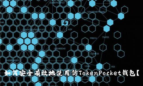 如何安全有效地使用仿TokenPocket钱包？