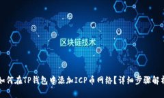 如何在TP钱包中添加ICP币网