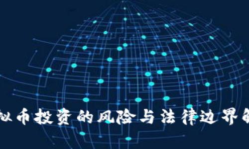 虚拟币投资的风险与法律边界解读