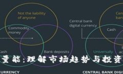 揭示虚拟币量能：理解市