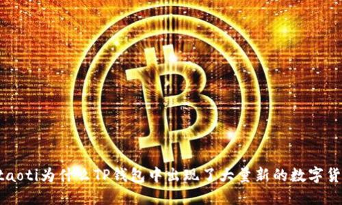 :bitaoti为什么TP钱包中出现了大量新的数字货币？