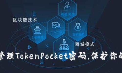 如何安全管理TokenPocket密码，保护你的数字资产