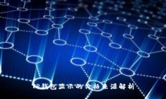 TP钱包显示的价格来源解析