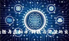 区块链与虚拟币：科技与