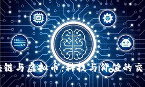 区块链与虚拟币：科技与价值的交汇点