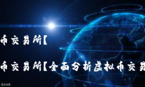 市场上有多少虚拟币交易所？

市场上有多少虚拟币交易所？全面分析虚拟币交易平台的现状和趋势