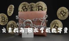 TP钱包交易指南：轻松掌握