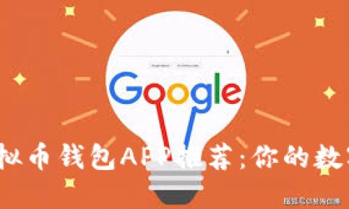 2023年最佳虚拟币钱包APP推荐：你的数字资产安全伙伴