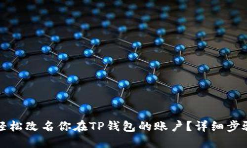 如何轻松改名你在TP钱包的账户？详细步骤解读