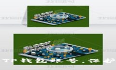 如何安全退出TP钱包账号，