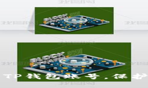 如何安全退出TP钱包账号，保护你的数字资产