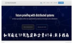 如何通过TP钱包获取少量