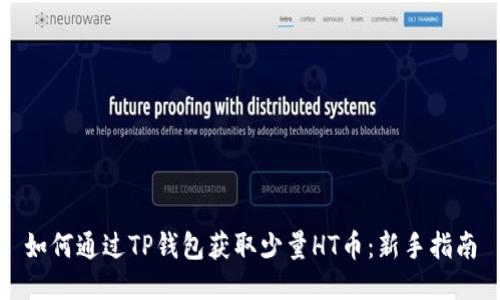 如何通过TP钱包获取少量HT币：新手指南
