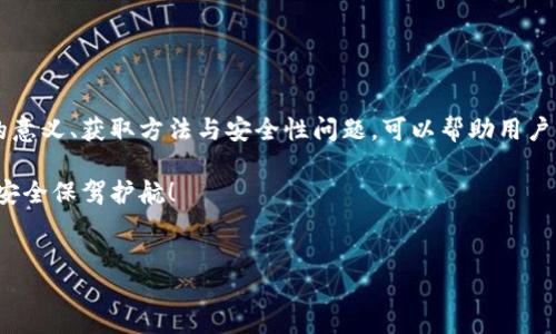 什么是TP钱包合约地址？
在区块链技术日益发展的今天，数字货币的使用愈发普及。而TP钱包作为一种便捷的数字资产管理工具，吸引了越来越多的用户关注。当我们谈论TP钱包时，不得不提到合约地址这一重要概念。那么，TP钱包合约地址究竟是啥呢？

TP钱包的基本概念
TP钱包，即TokenPocket钱包，是一款多链数字资产钱包，支持多种公链资产的存储和交易。它是一种去中心化的钱包，用户可以自主掌控自己的私钥，从而确保资产的安全。同时，TP钱包也提供了DApp（去中心化应用）的功能，让用户可以更方便地进行各种区块链操作。

合约地址是什么？
合约地址是指智能合约在区块链上的唯一标识符。智能合约是一种自动执行、管理和验证协议条款的计算机程序，它允许用户之间在没有中介的情况下进行交易。在区块链上，合约地址通常是一个以0x开头的字符串，后面跟随一串16进制数字，代表着该合约的唯一性。

TP钱包中的合约地址的重要性
在TP钱包中，合约地址起着至关重要的作用。无论是进行代币交易，还是参与去中心化金融（DeFi）项目，用户都需要了解并使用合约地址。通过合约地址，用户可以:
ul
    li快速识别和确认交易的目标合约/li
    li安全地与不同的DApp进行互动/li
    li追踪自己在特定合约中的资产状态/li
/ul

如何找到TP钱包的合约地址？
在使用TP钱包时，用户常常需要找到某个代币或合约的地址。通常，合约地址可以通过以下几个途径找到：
ol
    listrong官方途径：/strong最安全的方法是通过项目的官方网站或社交媒体渠道获取合约地址。这样可以确保地址的真实性，避免欺诈。/li
    listrong区块链浏览器：/strong如Etherscan等区块链浏览器，用户可以输入代币的名称或其他信息进行搜索，从而获得合约地址。/li
    listrong社区资源：/strong许多区块链爱好者和投资者在社区论坛、Telegram群组等地方会分享合约地址，用户可以通过这些渠道来获取信息，但需谨慎辨别。/li
/ol

合约地址的安全性问题
你是不是也知道，合约地址的安全性至关重要？一旦用户输入错误的合约地址，可能导致资产损失。因此，验证合约地址的真实性是每个用户必须认真对待的问题。以下是一些提高安全性的建议：
ul
    li始终从官方渠道获取合约地址。/li
    li根据用户评价和反馈选择合约，以确保其可信度。/li
    li使用多重验证工具，确认地址的有效性。/li
/ul

总结
TP钱包合约地址不仅仅是一个简单的字符串，而是与用户的资产安全和交易效率息息相关的关键。了解合约地址的意义、获取方法与安全性问题，可以帮助用户更好地管理数字资产，避免不必要的损失。在数字货币日渐活跃的时代，你是否也意识到学习这些知识的重要性呢？

最后，希望本文能帮助你更好地理解TP钱包合约地址的含义和重要性，提升你的区块链知识水平，为你的数字资产安全保驾护航！

Tp钱包, 合约地址, 数字资产, 区块链技术/guanjianci  
探秘TP钱包合约地址：安全管理数字资产的关键