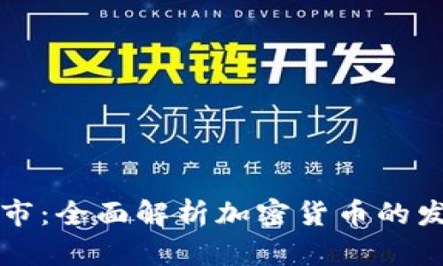 虚拟币如何上市：全面解析加密货币的发行与上市流程