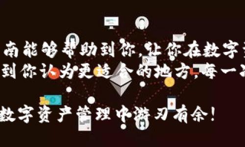   TP钱包如何安全转账至IM钱包的全面指南 / 
 guanjianci TP钱包, IM钱包, 轻松转账, 数字资产 /guanjianci 

引言
在当前数字货币飞速发展的浪潮中，越来越多的人开始接触各种数字钱包。虽说数字钱包的使用看似简单，但在实际操作中，尤其是进行转账的时候，难免会遇到一些困难。今天，我们将为大家分享一个非常实用的话题——如何将资产从TP钱包转账至IM钱包。
作为一个新手，你是不是也曾对如何安全转账感到一丝担心？那我们就一起深入探讨这一过程，确保每一步都明确无误，避免不必要的麻烦。

第一步：了解两个钱包的基本概念
在进行转账之前，首先要对TP钱包和IM钱包有个基本的了解。TP钱包是一个广受欢迎的数字资产管理工具，支持多种公链和资产，可以说是一个非常可靠的选择。而IM钱包则是另一种流行的数字钱包，其设计更加注重用户体验，适合日常交易使用。
你可能会问，这两个钱包有什么不同之处？其实，它们各自有优势和特色，比如说TP钱包的资产管理功能非常强大，而IM钱包则更注重操作简便性。所以，选择合适的钱包对你的交易体验至关重要。

第二步：准备转账所需的信息
在开始转账操作之前，我们需要准备一些关键信息。成功转账的关键在于信息的准确，下面是你需要准备的一些基本信息：
ul
    liIM钱包地址：这是你转账的目标地址，确保没有输入错误。/li
    liTP钱包的私钥或助记词：虽然在转账过程中通常不需要直接用到，但了解这些信息是很重要的。/li
    li交易费用：不同钱包之间的转账可能会有一定的费用，了解这些有助于合理安排你的资产。/li
/ul
不要小看这些准备工作，它们是确保你顺利转账的重要保障。你准备好了吗？

第三步：在TP钱包中发起转账
准备工作完成后，我们开始在TP钱包中发起转账。登录你的TP钱包账户，按照以下步骤操作：
ol
    li在首页找到“转账”或“发送”按钮，点击进入。/li
    li输入IM钱包的地址。确保你输入的地址是正确的，最好再次核对一遍。/li
    li输入你想要转账的金额，并确认交易费用。/li
    li在确认所有信息都无误后，点击确认按钮。/li
/ol
是不是感觉整个过程非常简单？但不要忘记，在操作中审慎是必不可少的，任何小错误都可能导致资产损失。

第四步：确认交易状态
转账发起后，然后就是等待交易确认。这时，你可以在TP钱包中查看交易记录，确认你的转账已经被区块链网络确认。通常，这个过程需要一定的时间，具体时间取决于网络状态。
你是否知道，有时候因为网络拥堵，交易确认会比较慢？所以耐心等候是必要的，切勿频繁地尝试重复转账。

第五步：在IM钱包中确认收款
交易确认后，接下来就是在IM钱包中检查是否如愿以偿收到资金。登录你的IM钱包账户，查看交易记录。如果你成功收到了资金，恭喜你，你的转账大功告成了！
但是，如果没有收到，别着急，这可能是因为交易尚未完全确认。在区块链中确认交易可能会受到多种因素的影响，你可以选择稍等一会儿后再查看。

第六步：注意事项与安全提示
在进行钱包间转账时，一定要注意安全。以下是一些实用的安全提示：
ul
    li确保你的设备安全，使用信任的网络。/li
    li定期更新你的钱包软件，修复已知漏洞。/li
    li备份你的钱包信息，防止数据丢失。/li
/ul
你可能会想，这些看似简单的方法，真的能确保安全？是的，安全意识是我们每个数字资产持有者必须具备的。

总结
将资产从TP钱包转账至IM钱包并不是一件复杂的事，只要我们遵循正确的步骤，轻松流畅地完成转账。希望这篇指南能够帮助到你，让你在数字资产管理的路上走得更稳、更远。
数字货币的世界充满了惊喜与变化，你是不是也被这个新兴的领域吸引了呢？不妨尝试一下，把你的数字资产移动到你认为更适合的地方，每一次转账都是一次新的探索!

无论你是新手还是资深玩家，了解如何进行安全转账都是必不可少的技能。希望通过这篇文章，能够让你在今后的数字资产管理中游刃有余!