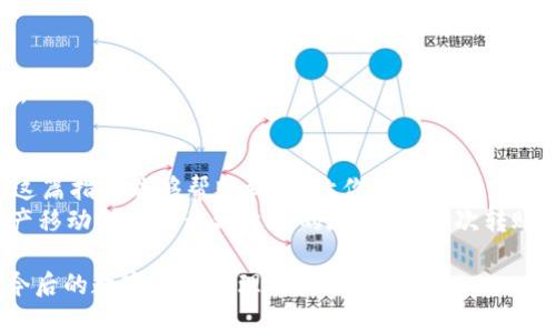   TP钱包如何安全转账至IM钱包的全面指南 / 
 guanjianci TP钱包, IM钱包, 轻松转账, 数字资产 /guanjianci 

引言
在当前数字货币飞速发展的浪潮中，越来越多的人开始接触各种数字钱包。虽说数字钱包的使用看似简单，但在实际操作中，尤其是进行转账的时候，难免会遇到一些困难。今天，我们将为大家分享一个非常实用的话题——如何将资产从TP钱包转账至IM钱包。
作为一个新手，你是不是也曾对如何安全转账感到一丝担心？那我们就一起深入探讨这一过程，确保每一步都明确无误，避免不必要的麻烦。

第一步：了解两个钱包的基本概念
在进行转账之前，首先要对TP钱包和IM钱包有个基本的了解。TP钱包是一个广受欢迎的数字资产管理工具，支持多种公链和资产，可以说是一个非常可靠的选择。而IM钱包则是另一种流行的数字钱包，其设计更加注重用户体验，适合日常交易使用。
你可能会问，这两个钱包有什么不同之处？其实，它们各自有优势和特色，比如说TP钱包的资产管理功能非常强大，而IM钱包则更注重操作简便性。所以，选择合适的钱包对你的交易体验至关重要。

第二步：准备转账所需的信息
在开始转账操作之前，我们需要准备一些关键信息。成功转账的关键在于信息的准确，下面是你需要准备的一些基本信息：
ul
    liIM钱包地址：这是你转账的目标地址，确保没有输入错误。/li
    liTP钱包的私钥或助记词：虽然在转账过程中通常不需要直接用到，但了解这些信息是很重要的。/li
    li交易费用：不同钱包之间的转账可能会有一定的费用，了解这些有助于合理安排你的资产。/li
/ul
不要小看这些准备工作，它们是确保你顺利转账的重要保障。你准备好了吗？

第三步：在TP钱包中发起转账
准备工作完成后，我们开始在TP钱包中发起转账。登录你的TP钱包账户，按照以下步骤操作：
ol
    li在首页找到“转账”或“发送”按钮，点击进入。/li
    li输入IM钱包的地址。确保你输入的地址是正确的，最好再次核对一遍。/li
    li输入你想要转账的金额，并确认交易费用。/li
    li在确认所有信息都无误后，点击确认按钮。/li
/ol
是不是感觉整个过程非常简单？但不要忘记，在操作中审慎是必不可少的，任何小错误都可能导致资产损失。

第四步：确认交易状态
转账发起后，然后就是等待交易确认。这时，你可以在TP钱包中查看交易记录，确认你的转账已经被区块链网络确认。通常，这个过程需要一定的时间，具体时间取决于网络状态。
你是否知道，有时候因为网络拥堵，交易确认会比较慢？所以耐心等候是必要的，切勿频繁地尝试重复转账。

第五步：在IM钱包中确认收款
交易确认后，接下来就是在IM钱包中检查是否如愿以偿收到资金。登录你的IM钱包账户，查看交易记录。如果你成功收到了资金，恭喜你，你的转账大功告成了！
但是，如果没有收到，别着急，这可能是因为交易尚未完全确认。在区块链中确认交易可能会受到多种因素的影响，你可以选择稍等一会儿后再查看。

第六步：注意事项与安全提示
在进行钱包间转账时，一定要注意安全。以下是一些实用的安全提示：
ul
    li确保你的设备安全，使用信任的网络。/li
    li定期更新你的钱包软件，修复已知漏洞。/li
    li备份你的钱包信息，防止数据丢失。/li
/ul
你可能会想，这些看似简单的方法，真的能确保安全？是的，安全意识是我们每个数字资产持有者必须具备的。

总结
将资产从TP钱包转账至IM钱包并不是一件复杂的事，只要我们遵循正确的步骤，轻松流畅地完成转账。希望这篇指南能够帮助到你，让你在数字资产管理的路上走得更稳、更远。
数字货币的世界充满了惊喜与变化，你是不是也被这个新兴的领域吸引了呢？不妨尝试一下，把你的数字资产移动到你认为更适合的地方，每一次转账都是一次新的探索!

无论你是新手还是资深玩家，了解如何进行安全转账都是必不可少的技能。希望通过这篇文章，能够让你在今后的数字资产管理中游刃有余!