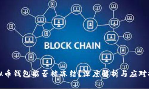 虚拟币钱包能否被冻结？深度解析与应对措施