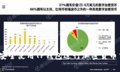 如何安全使用TP钱包进行加