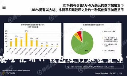 如何安全使用TP钱包进行加密货币交易？