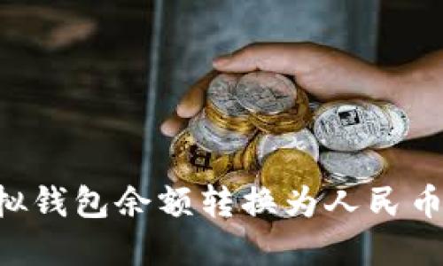 如何将虚拟钱包余额转换为人民币：详细指南