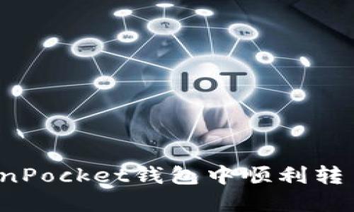 如何在TokenPocket钱包中顺利转币？详细指南