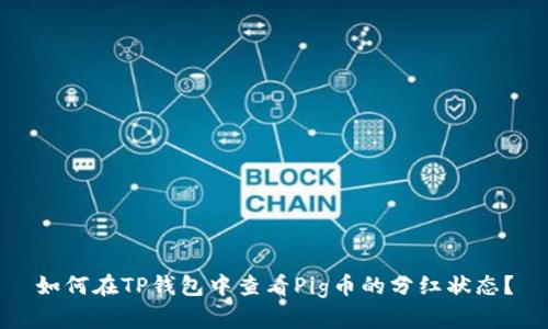 如何在TP钱包中查看Pig币的分红状态？