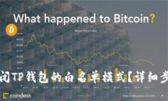 如何关闭TP钱包的白名单模