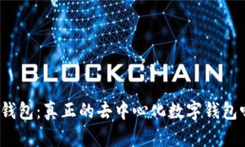 TP钱包：真正的去中心化数字钱包吗？