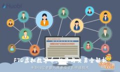 FTD虚拟数字币：投资与交