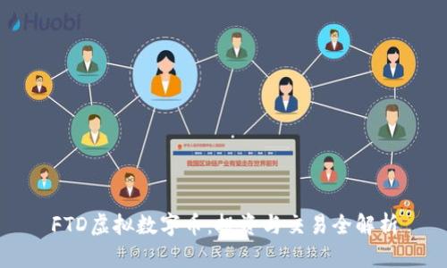 FTD虚拟数字币：投资与交易全解析