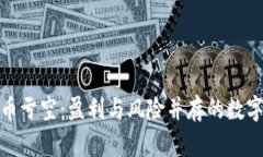 如何应对虚拟币亏空：盈