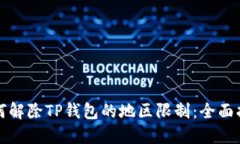 如何解除TP钱包的地区限制