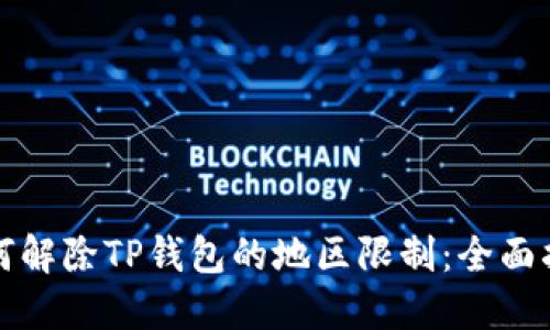 如何解除TP钱包的地区限制：全面指南