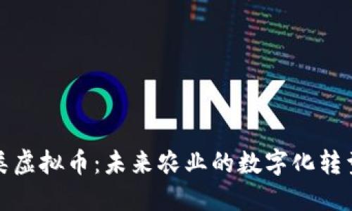 农业类虚拟币：未来农业的数字化转型之路