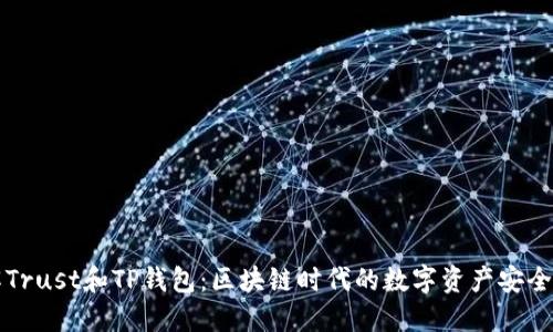 理解Trust和TP钱包：区块链时代的数字资产安全管理
