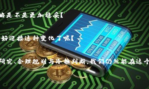 致敬虚拟货币币种排行价值揭秘：如何在数字经济中抓住机遇/致敬
虚拟货币, 币种排行, 数字经济, 投资价值/guanjianci

引言：虚拟货币的崛起
在过去的十年里，虚拟货币的快速崛起彻底改变了我们的金融观念。比特币、以太坊等数字资产如雨后春笋般涌现，不仅仅是投资工具，更是未来经济安全和信任的核心。你是不是也在想，为什么虚拟货币会如此受欢迎？在这篇文章中，我们将深入探讨虚拟货币的币种排行及其市场价值，为你提供投资决策的重要依据。

虚拟货币的基本概念
在谈论虚拟货币之前，让我们先理解什么是虚拟货币。虚拟货币是一种以数字形式存在，依赖于加密技术的货币体系。与传统货币不同，它们不依赖于中央银行或政府发行，而是仅通过区块链等去中心化网络进行管理。这个特性使得虚拟货币更加透明且难以篡改，正是这种机制吸引了大量的投资者和技术爱好者。难道你不觉得这样的技术创新是未来的趋势吗？

币种排行的意义
随着虚拟货币市场的蓬勃发展，各种币种层出不穷。然而，币种的繁多也让投资者面临困惑：“如何选择靠谱的币种？”这时，币种的排行榜就显得尤为重要。通常，币种排行是依据市值、流通量、交易量等多个因素进行排序的。高排位的币种一般被认为是更具投资价值的选择。然而，排位的变化也是频繁的，你准备好及时调整你的投资策略了吗？

目前主流币种介绍
让我们来看看一些当前主流的虚拟货币及其市场表现。

h41. 比特币（Bitcoin）/h4
比特币是第一个也是最著名的虚拟货币，多数人提到虚拟货币时，首先想到的便是比特币。它的市值目前占据了整个虚拟货币市场的大部分份额，被广泛视为“数字黄金”。然而，你是否想过比特币的波动性也是非常大的？从2010年至今，比特币的价格经历了数次暴涨暴跌，正是这种高风险带来的高回报，吸引了众多投资者。

h42. 以太坊（Ethereum）/h4
以太坊是仅次于比特币的第二大虚拟货币，另外它的最大特点在于其智能合约功能，使得去中心化应用（DApp）的开发成为可能。许多ICO（首次代币发行）都是在以太坊平台上进行的。你是否也对其背后的科技感到惊叹？以太坊不止是货币，更是一个开发平台。

h43. 币安币（BNB）/h4
币安币是币安交易所发行的代币，最初是为了降低交易手续费而推出，但随着币安生态系统的不断扩展，BNB的应用场景也不断丰富。许多项目选择在币安平台进行交易，这进一步增强了BNB的市场价值。你觉得这样贴近用户需求的币种，会不会更加稳健呢？

h44. 卡尔达诺（Cardano）/h4
卡尔达诺是一种相对较新的货币，其采用了分层架构，旨在提高区块链的可扩展性和安全性。随着其技术的不断升级和社区支持，卡尔达诺的影响力也在稳步上升。你认为，在机遇与挑战并存的时代，是否又为投资者提供了一个新的方向呢？

币种排行的影响因素
那么，什么因素影响虚拟货币的币种排行？

h41. 市场供需/h4
市场供需是影响币种价格的主要因素之一。当需求上升，供给不足时，币价自然会上涨。反之，若市场供过于求，价格就可能下跌。你是否对此有过深入的观察和思考？

h42. 技术发展/h4
虚拟货币的技术迭代和创新也会直接影响币种的市场价值。相比于那些技术停滞不前的币种，技术持续更新的币种往往更能吸引投资者的关注。例如，卡尔达诺和以太坊就通过持续的升级和改进，提高了智能合约的效用，促进了其价值的提升。

h43. 社区支持/h4
一个虚拟货币的社区支持程度也可能成为其成功的关键因素。强大的社区可以为币种提供更多的应用场景和需求，反之则可能导致币种走向衰落。社区成员对货币的认同感和归属感如何？这也是投资者需要认真考虑的地方。

投资虚拟货币需注意的风险
尽管虚拟货币的投资机会巨大，但其风险同样不容忽视。想过这些风险会带给你怎样的影响吗？

h41. 波动性风险/h4
虚拟货币价格的波动性极强，短时间内可能出现大幅涨跌，这对投资者来说无疑是巨大的挑战。是否能承受价格下跌带来的心理压力，是每个投资者都应认真考虑的问题。

h42. 技术风险/h4
随着技术的不断变革，许多时候新的技术优劣难以评估，这在投资时可能会出现失误。对于新兴虚拟货币而言，技术缺陷甚至会导致项目的失败。

h43. 法规风险/h4
随着虚拟货币的普及，各国政府对其监管越来越严格。一些国家甚至对虚拟货币实施了全面禁止，这为投资者增添了不确定性。未来的法规调整是否会影响你的投资决策呢？

如何选择合适的虚拟货币投资
面对这样强大的市场与激烈的竞争，我们该如何选择合适的投资对象呢？

h41. 研究币种/h4
在投资之前，一定要充分了解选定币种的背景、团队、技术等多个因素。这不仅有助于判断该币种的潜在价值，也能降低投资风险。

h42. 分散投资/h4
不要将投资集中在单一虚拟货币上，而是应该进行适度分散。通过多元化投资，可以在一定程度上降低由于个别币种价格下跌而带来的影响。你认为这样的策略是不是更加稳妥？

h43. 关注技术进展/h4
紧跟你所投资币种的发展动态、技术进展和市场表现，及时调整投资策略。在市场变化如此快速的今天，唯有保持警觉和灵活才能更好地适应市场。你是否准备好迎接这种变化了呢？

结论：抓住数字经济的新机遇
虚拟货币的崛起标志着数字经济的全面发展，而币种排行则是投资者在这个新领域中找到方向的一盏明灯。当然，虚拟货币的投资并非没有风险，但通过深入研究、合理规划与冷静判断，我们仍然能在这个波澜壮阔的市场中通往成功。你准备好在这场数字经济的浪潮中，乘风破浪了吗？

希望这篇文章能为你的投资决策提供参考和帮助！