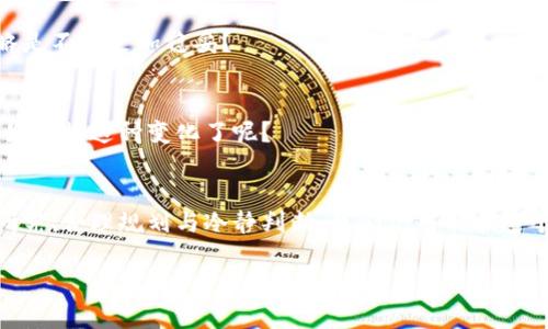 致敬虚拟货币币种排行价值揭秘：如何在数字经济中抓住机遇/致敬
虚拟货币, 币种排行, 数字经济, 投资价值/guanjianci

引言：虚拟货币的崛起
在过去的十年里，虚拟货币的快速崛起彻底改变了我们的金融观念。比特币、以太坊等数字资产如雨后春笋般涌现，不仅仅是投资工具，更是未来经济安全和信任的核心。你是不是也在想，为什么虚拟货币会如此受欢迎？在这篇文章中，我们将深入探讨虚拟货币的币种排行及其市场价值，为你提供投资决策的重要依据。

虚拟货币的基本概念
在谈论虚拟货币之前，让我们先理解什么是虚拟货币。虚拟货币是一种以数字形式存在，依赖于加密技术的货币体系。与传统货币不同，它们不依赖于中央银行或政府发行，而是仅通过区块链等去中心化网络进行管理。这个特性使得虚拟货币更加透明且难以篡改，正是这种机制吸引了大量的投资者和技术爱好者。难道你不觉得这样的技术创新是未来的趋势吗？

币种排行的意义
随着虚拟货币市场的蓬勃发展，各种币种层出不穷。然而，币种的繁多也让投资者面临困惑：“如何选择靠谱的币种？”这时，币种的排行榜就显得尤为重要。通常，币种排行是依据市值、流通量、交易量等多个因素进行排序的。高排位的币种一般被认为是更具投资价值的选择。然而，排位的变化也是频繁的，你准备好及时调整你的投资策略了吗？

目前主流币种介绍
让我们来看看一些当前主流的虚拟货币及其市场表现。

h41. 比特币（Bitcoin）/h4
比特币是第一个也是最著名的虚拟货币，多数人提到虚拟货币时，首先想到的便是比特币。它的市值目前占据了整个虚拟货币市场的大部分份额，被广泛视为“数字黄金”。然而，你是否想过比特币的波动性也是非常大的？从2010年至今，比特币的价格经历了数次暴涨暴跌，正是这种高风险带来的高回报，吸引了众多投资者。

h42. 以太坊（Ethereum）/h4
以太坊是仅次于比特币的第二大虚拟货币，另外它的最大特点在于其智能合约功能，使得去中心化应用（DApp）的开发成为可能。许多ICO（首次代币发行）都是在以太坊平台上进行的。你是否也对其背后的科技感到惊叹？以太坊不止是货币，更是一个开发平台。

h43. 币安币（BNB）/h4
币安币是币安交易所发行的代币，最初是为了降低交易手续费而推出，但随着币安生态系统的不断扩展，BNB的应用场景也不断丰富。许多项目选择在币安平台进行交易，这进一步增强了BNB的市场价值。你觉得这样贴近用户需求的币种，会不会更加稳健呢？

h44. 卡尔达诺（Cardano）/h4
卡尔达诺是一种相对较新的货币，其采用了分层架构，旨在提高区块链的可扩展性和安全性。随着其技术的不断升级和社区支持，卡尔达诺的影响力也在稳步上升。你认为，在机遇与挑战并存的时代，是否又为投资者提供了一个新的方向呢？

币种排行的影响因素
那么，什么因素影响虚拟货币的币种排行？

h41. 市场供需/h4
市场供需是影响币种价格的主要因素之一。当需求上升，供给不足时，币价自然会上涨。反之，若市场供过于求，价格就可能下跌。你是否对此有过深入的观察和思考？

h42. 技术发展/h4
虚拟货币的技术迭代和创新也会直接影响币种的市场价值。相比于那些技术停滞不前的币种，技术持续更新的币种往往更能吸引投资者的关注。例如，卡尔达诺和以太坊就通过持续的升级和改进，提高了智能合约的效用，促进了其价值的提升。

h43. 社区支持/h4
一个虚拟货币的社区支持程度也可能成为其成功的关键因素。强大的社区可以为币种提供更多的应用场景和需求，反之则可能导致币种走向衰落。社区成员对货币的认同感和归属感如何？这也是投资者需要认真考虑的地方。

投资虚拟货币需注意的风险
尽管虚拟货币的投资机会巨大，但其风险同样不容忽视。想过这些风险会带给你怎样的影响吗？

h41. 波动性风险/h4
虚拟货币价格的波动性极强，短时间内可能出现大幅涨跌，这对投资者来说无疑是巨大的挑战。是否能承受价格下跌带来的心理压力，是每个投资者都应认真考虑的问题。

h42. 技术风险/h4
随着技术的不断变革，许多时候新的技术优劣难以评估，这在投资时可能会出现失误。对于新兴虚拟货币而言，技术缺陷甚至会导致项目的失败。

h43. 法规风险/h4
随着虚拟货币的普及，各国政府对其监管越来越严格。一些国家甚至对虚拟货币实施了全面禁止，这为投资者增添了不确定性。未来的法规调整是否会影响你的投资决策呢？

如何选择合适的虚拟货币投资
面对这样强大的市场与激烈的竞争，我们该如何选择合适的投资对象呢？

h41. 研究币种/h4
在投资之前，一定要充分了解选定币种的背景、团队、技术等多个因素。这不仅有助于判断该币种的潜在价值，也能降低投资风险。

h42. 分散投资/h4
不要将投资集中在单一虚拟货币上，而是应该进行适度分散。通过多元化投资，可以在一定程度上降低由于个别币种价格下跌而带来的影响。你认为这样的策略是不是更加稳妥？

h43. 关注技术进展/h4
紧跟你所投资币种的发展动态、技术进展和市场表现，及时调整投资策略。在市场变化如此快速的今天，唯有保持警觉和灵活才能更好地适应市场。你是否准备好迎接这种变化了呢？

结论：抓住数字经济的新机遇
虚拟货币的崛起标志着数字经济的全面发展，而币种排行则是投资者在这个新领域中找到方向的一盏明灯。当然，虚拟货币的投资并非没有风险，但通过深入研究、合理规划与冷静判断，我们仍然能在这个波澜壮阔的市场中通往成功。你准备好在这场数字经济的浪潮中，乘风破浪了吗？

希望这篇文章能为你的投资决策提供参考和帮助！