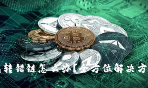 TP钱包转错链怎么办？全方位解决方案指南