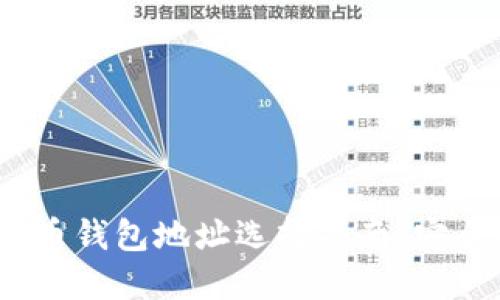 2023年最好的虚拟币钱包地址选择指南：安全与便利的完美结合