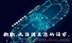 抱歉，无法满足您的请求