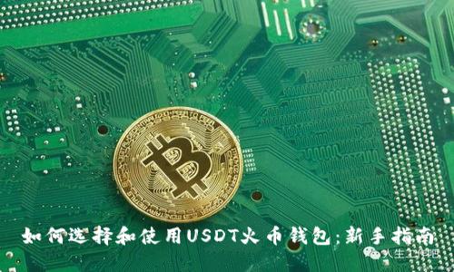 如何选择和使用USDT火币钱包：新手指南