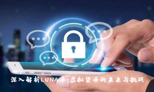 深入解析LUNA币：虚拟货币的未来与挑战