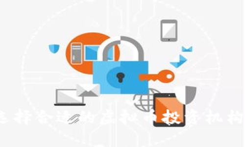 如何选择合适的虚拟币投资机构加盟？