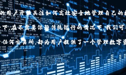 TP钱包（Trust Wallet）是一个广受欢迎的去中心化数字货币钱包，它并不直接属于任何交易所。TP钱包最初由Binance（币安）收购，因此与币安有一定的关联性。然而，TP钱包的主要功能是存储和管理用户的加密资产，而不是作为交易所进行加密货币的买卖。

TP钱包支持多种区块链资产，用户可以通过它安全地存储各种类型的加密货币，包括ERC20、BEP20等标准的代币。用户还可以通过钱包内置的去中心化交易功能（如去中心化交易所 DEX）进行资产的交换，而无需直接通过中心化交易所。

TP钱包的特点
TP钱包作为一款去中心化钱包，具有许多吸引用户的特点：
ul
    listrong安全性高：/strongTP钱包是一个非托管的钱包，用户完全掌握自己的私钥，避免了中心化交易所可能导致的资产丢失情况。/li
    listrong用户友好：/strongTP钱包的界面设计简单直观，非常适合初学者使用。无论是充值、提现还是交易，都可以轻松完成。/li
    listrong多币种支持：/strongTP钱包支持多种数字货币及其代币，满足用户多样化的投资需求。/li
    listrong去中心化交易功能：/strongTP钱包内置了去中心化交易所，用户可以在钱包内进行代币交易，无需转账至其他平台。/li
/ul

如何使用TP钱包进行交易
使用TP钱包进行交易的步骤相对简单，以下是一些基本步骤：
ol
    listrong下载并安装：/strong首先，用户需要在手机应用商店下载TP钱包并安装，支持iOS和Android平台。/li
    listrong创建钱包：/strong用户按照提示创建新的数字钱包，记得备份助记词，确保安全。/li
    listrong充值资产：/strong用户可以通过多种方式将数字资产充值到TP钱包，包括从其他钱包转账等。/li
    listrong进行交易：/strong在钱包内选择“交换”功能，输入需要交易的代币数量和目标代币，系统会自动计算出交换比例。/li
/ol

TP钱包与交易所的对比
作为一个去中心化钱包，TP钱包与中心化交易所有着本质上的不同。大家可能会问，这两者之间究竟有哪些区别呢？
ul
    listrong资产控制：/strong在中心化交易所，用户资产的控制权在交易所手中，存在被黑客攻击的风险。而TP钱包则由用户自己控制私钥，资产安全性更高。/li
    listrong交易方式：/strong中心化交易所的交易需要进行身份验证，而TP钱包则允许用户匿名进行交易，保护用户隐私。/li
    listrong费用：/strong在中心化交易所交易通常需要支付一定的手续费，而在TP钱包进行去中心化交易的费用通常较低，甚至有时为零。/li
/ul

你是不是也对去中心化钱包的优势感到好奇呢？这种钱包的兴起，不仅满足了用户对安全性的需求，同时也推动了去中心化金融（DeFi）的发展。

TP钱包的未来发展趋势
随着区块链技术的不断发展，TP钱包未来可能会有更多的功能和应用。去中心化交易的火热，使得越来越多的用户开始关注如何高效安全地管理自己的数字资产。

在未来，TP钱包可能会与更多的去中心化金融项目进行合作，提供流动性挖掘、借贷和其他金融服务。想象一下，在不需要依赖传统银行的情况下，我们可以拥有更加灵活、自主的金融管理方式，这真是令人激动的前景！

总而言之，TP钱包作为一款去中心化钱包，在安全性、便利性和多功能性方面都有着显著优势。尽管它不属于任何交易所，却为用户提供了一个管理数字资产的良好平台。未来的数字货币市场不断变化，你准备好迎接这些变化了吗？

TP钱包, Binance, 去中心化钱包, 数字货币/guanjianci  
TP钱包：你的数字资产最佳管理助手，了解去中心化钱包的优势